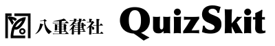 クイズ・スキット 八重葎社